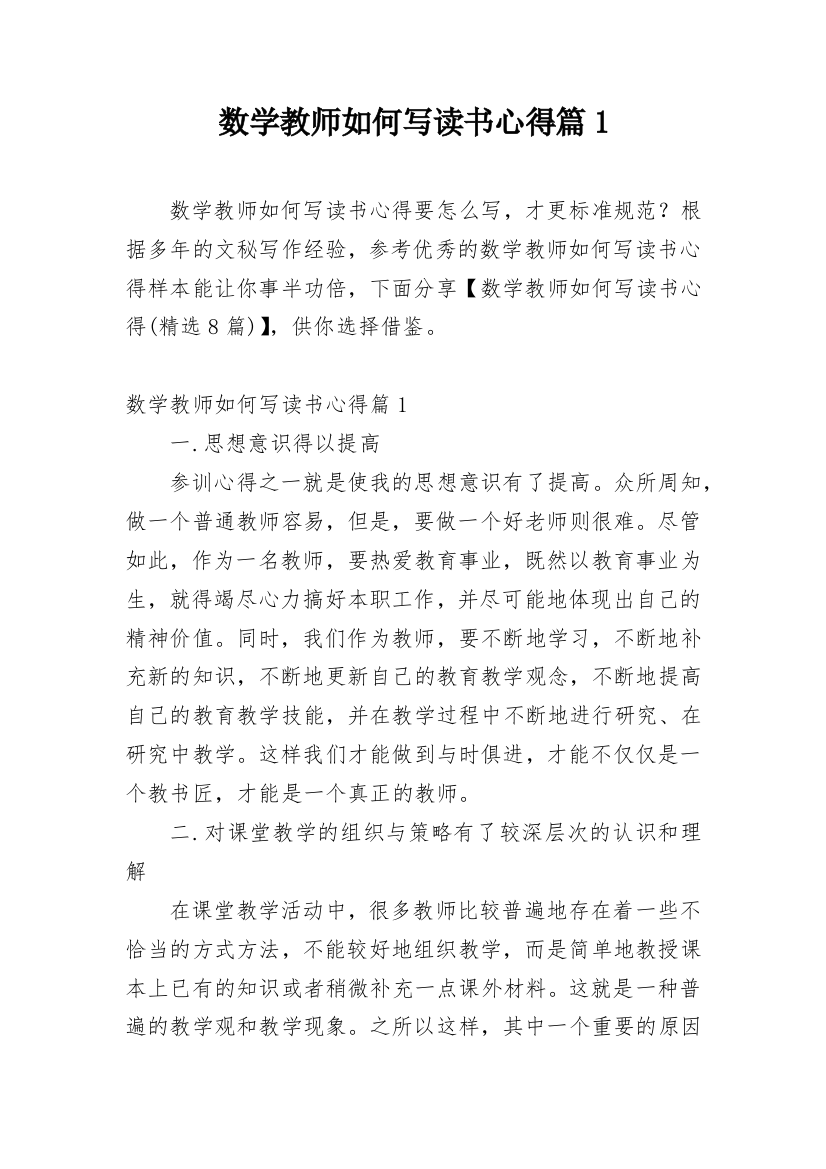 数学教师如何写读书心得篇1