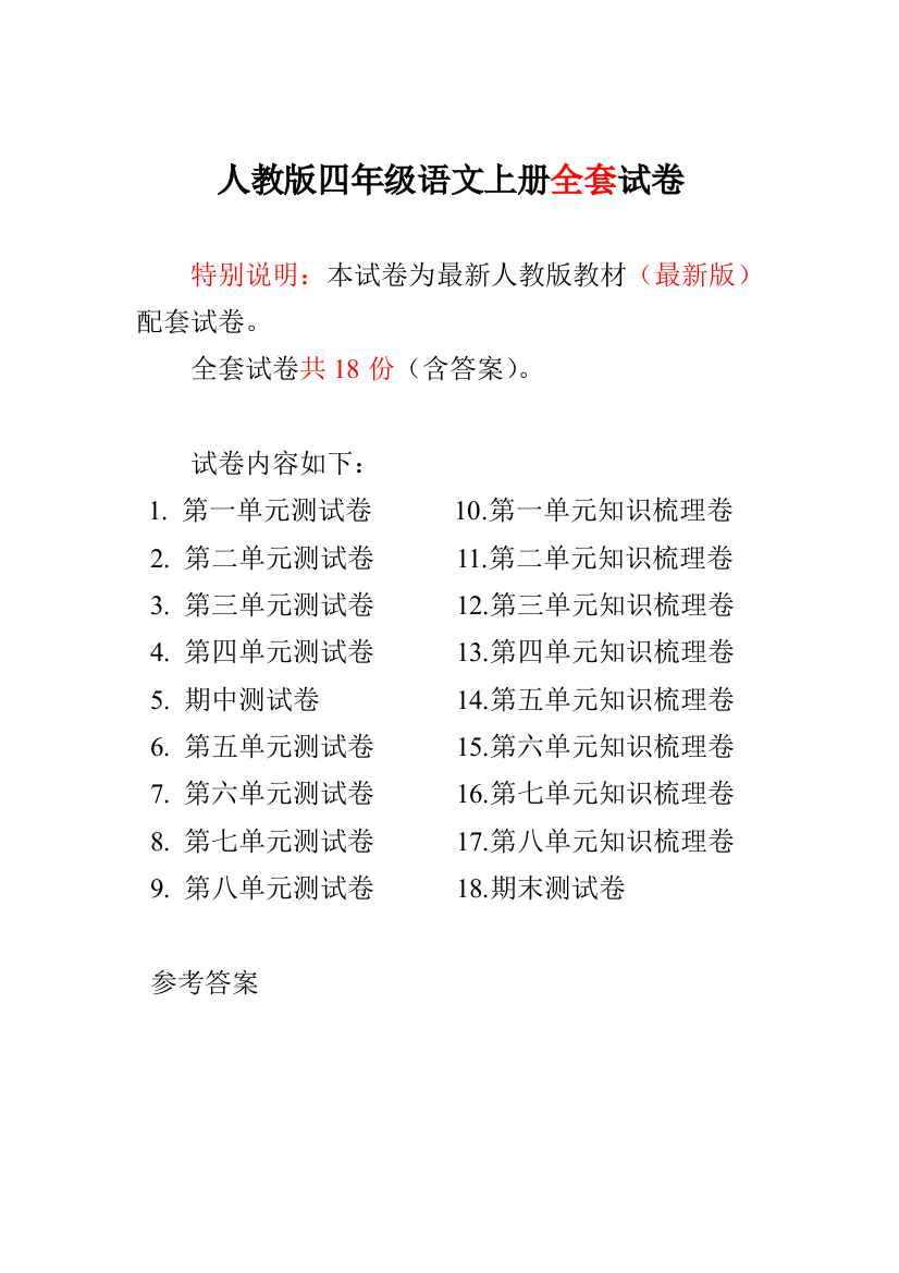 人教版小学4四年级语文上册全册单元试卷期中期末检测试卷(附答案)备考资料