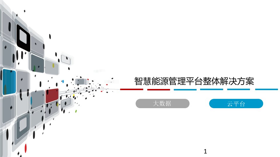 智慧能源管理平台整体解决方案课件