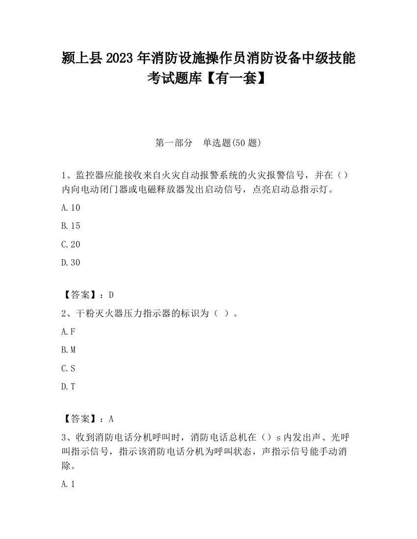 颍上县2023年消防设施操作员消防设备中级技能考试题库【有一套】