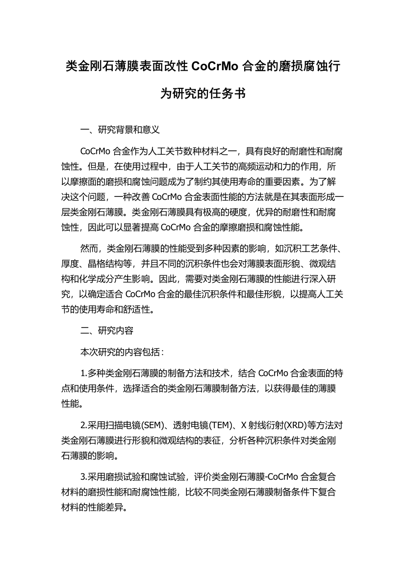 类金刚石薄膜表面改性CoCrMo合金的磨损腐蚀行为研究的任务书