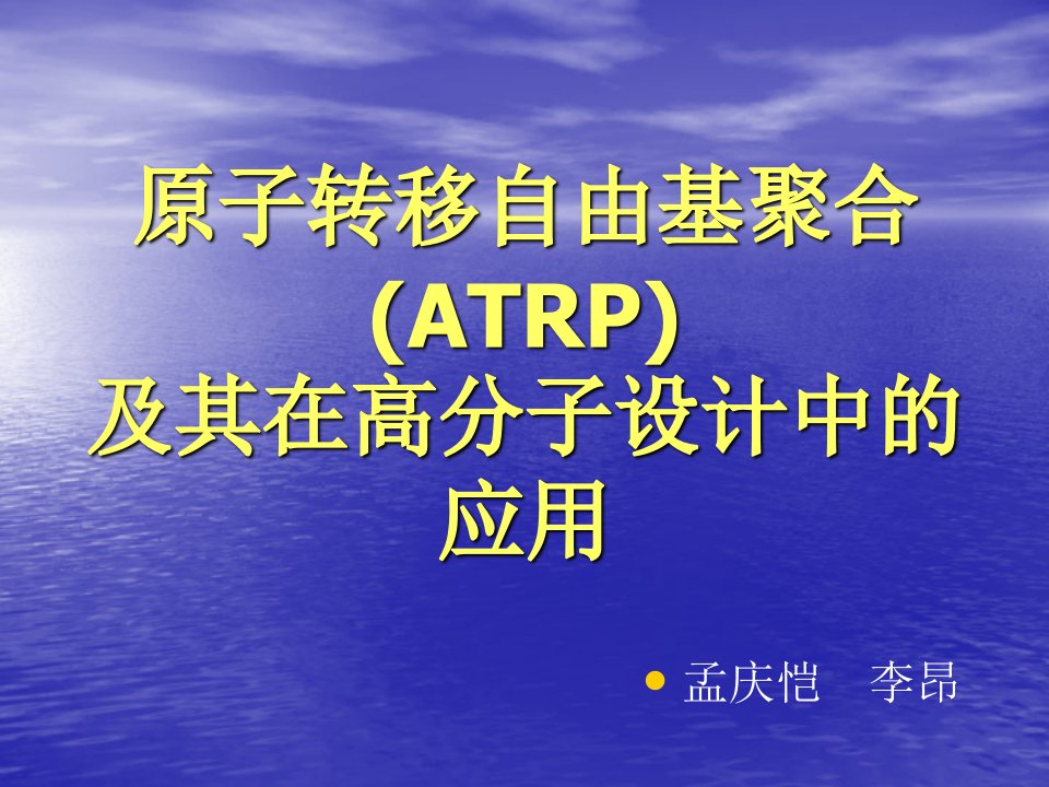 原子转移自由基聚合ATRP及其在高分子设计中应用