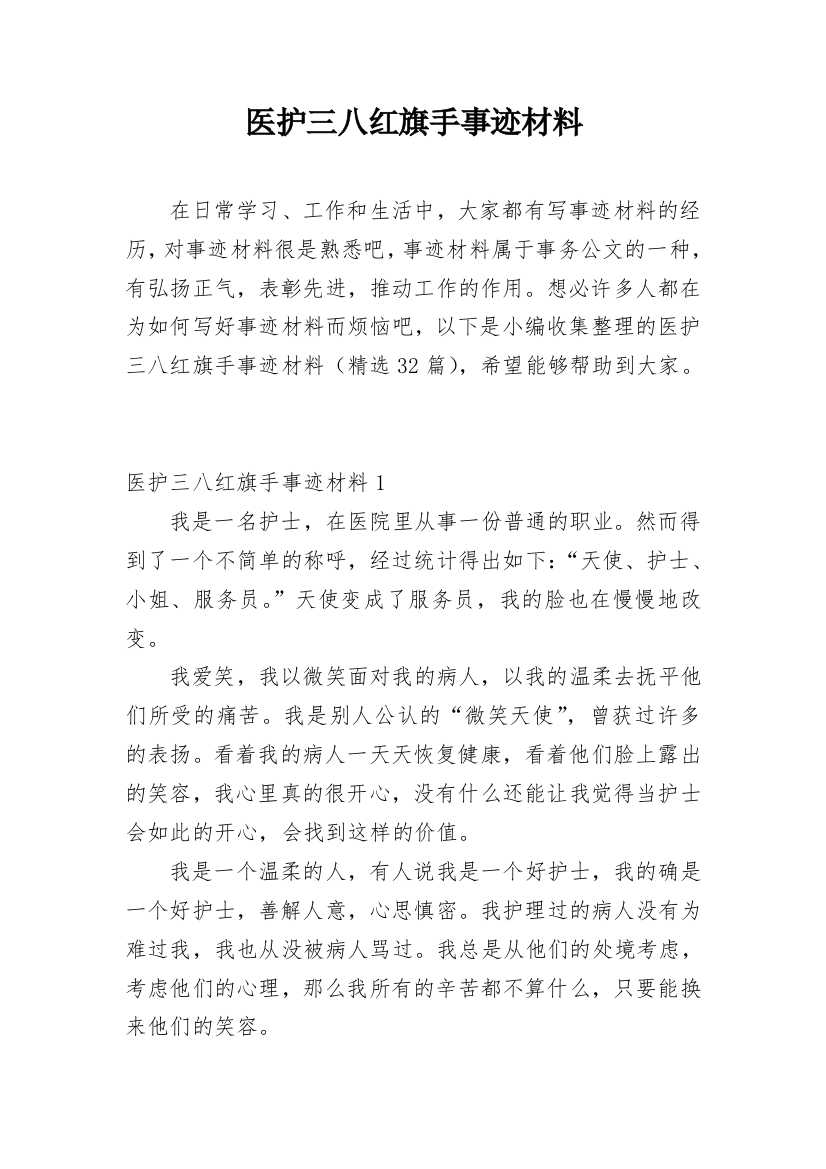 医护三八红旗手事迹材料_1