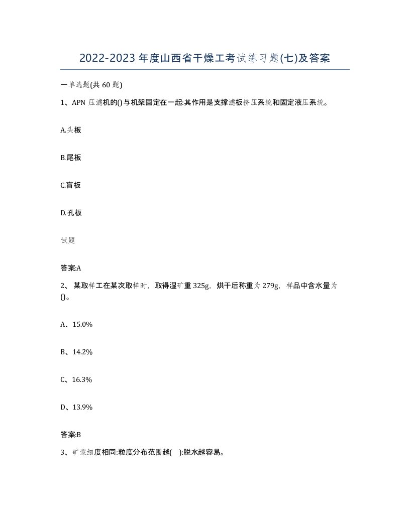 20222023年度山西省干燥工考试练习题七及答案