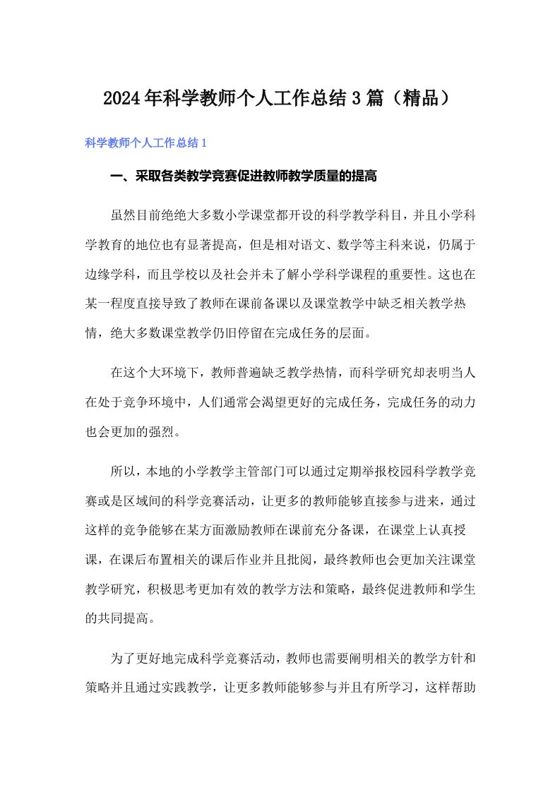 2024年科学教师个人工作总结3篇（精品）