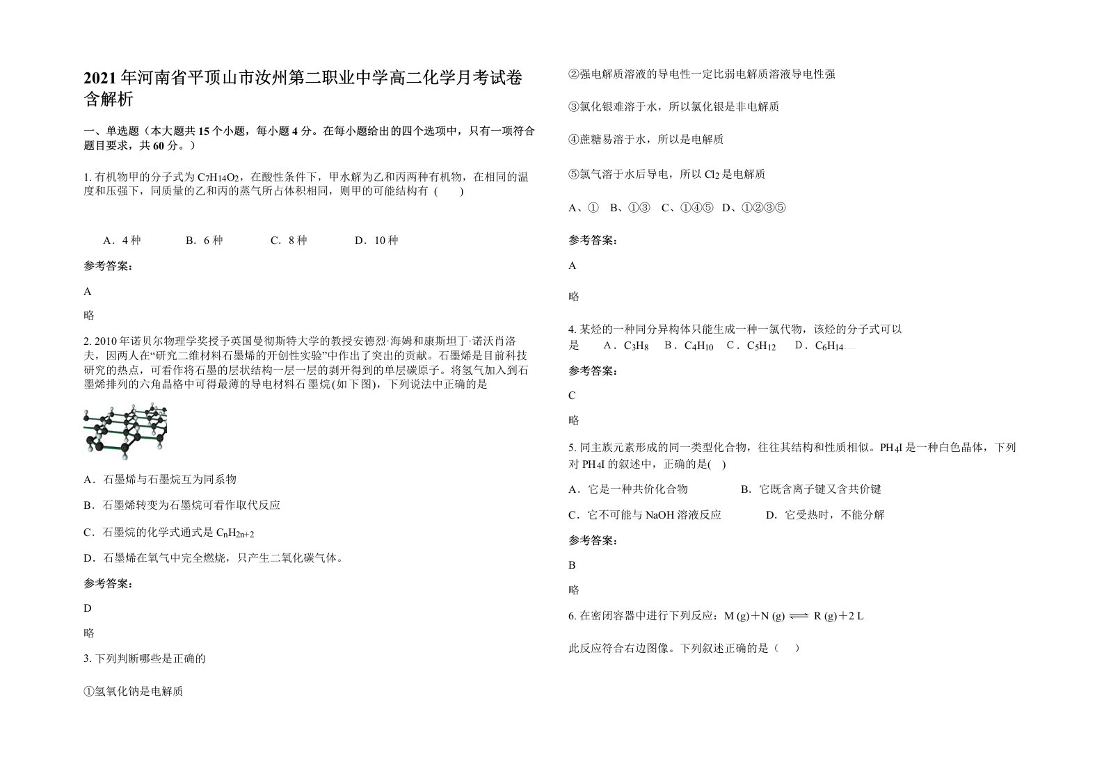 2021年河南省平顶山市汝州第二职业中学高二化学月考试卷含解析