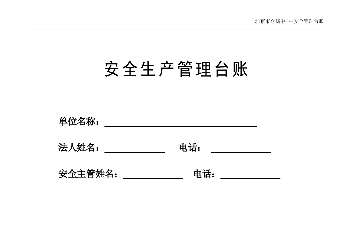 仓储中心安全生产管理台账全套大学毕设论文