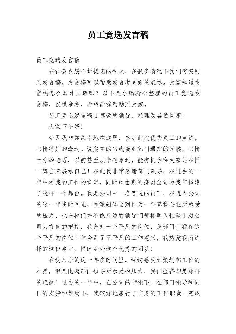 员工竞选发言稿