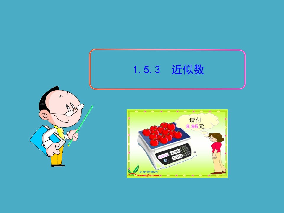 初中数学教学课件：1.5.3--近似数(人教版七年级上)