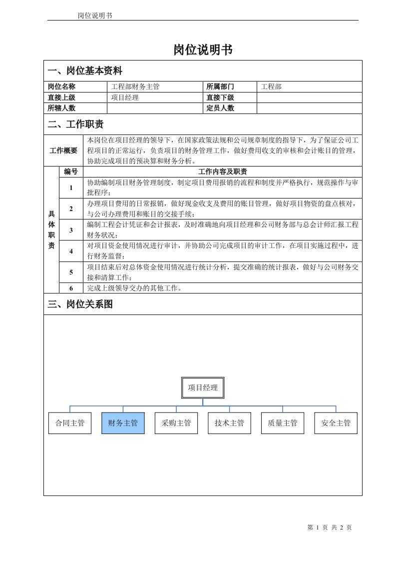 工程部财务主管岗位说明书