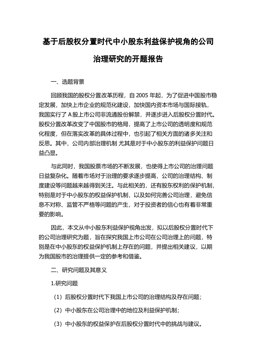 基于后股权分置时代中小股东利益保护视角的公司治理研究的开题报告