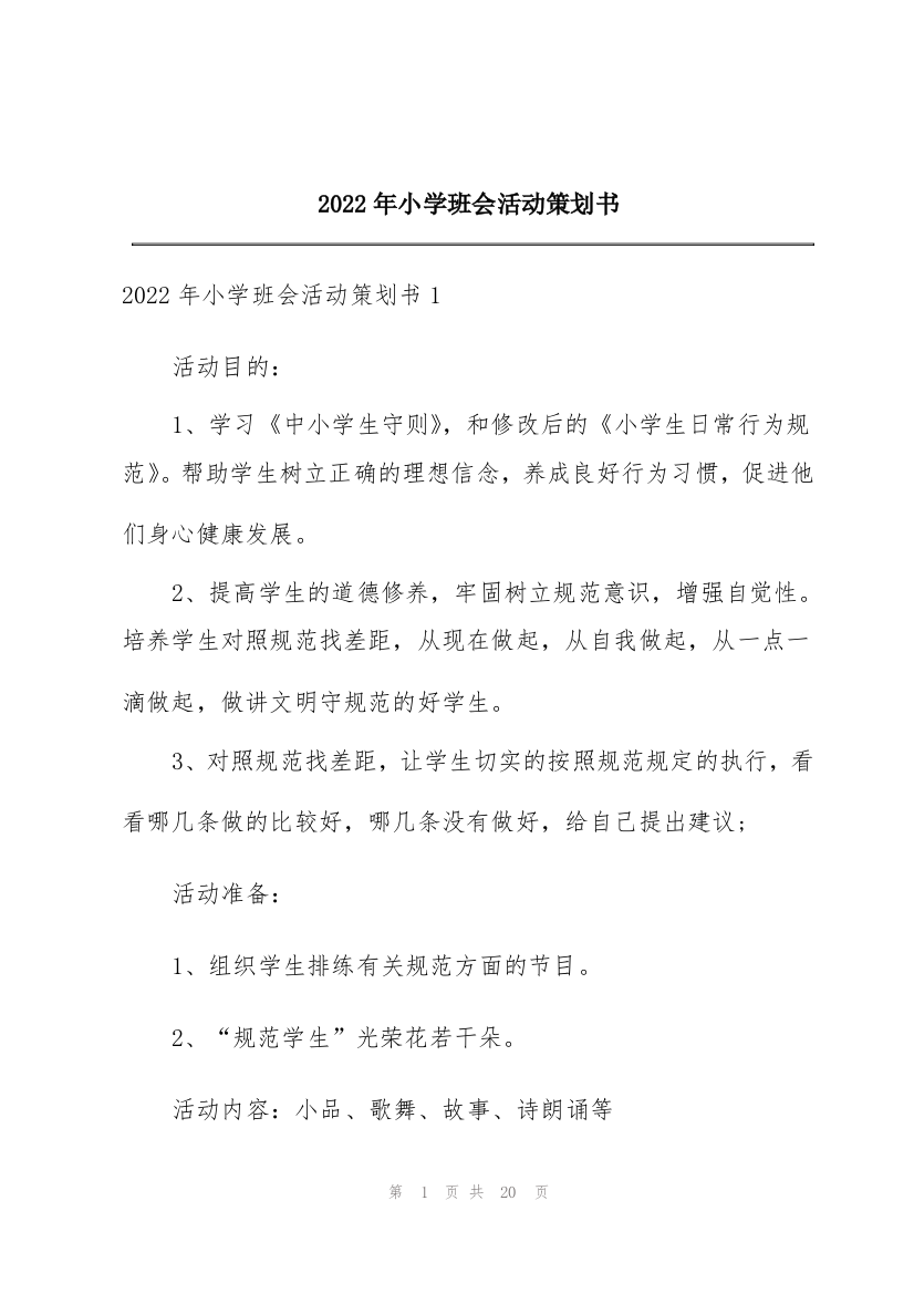 2022年小学班会活动策划书