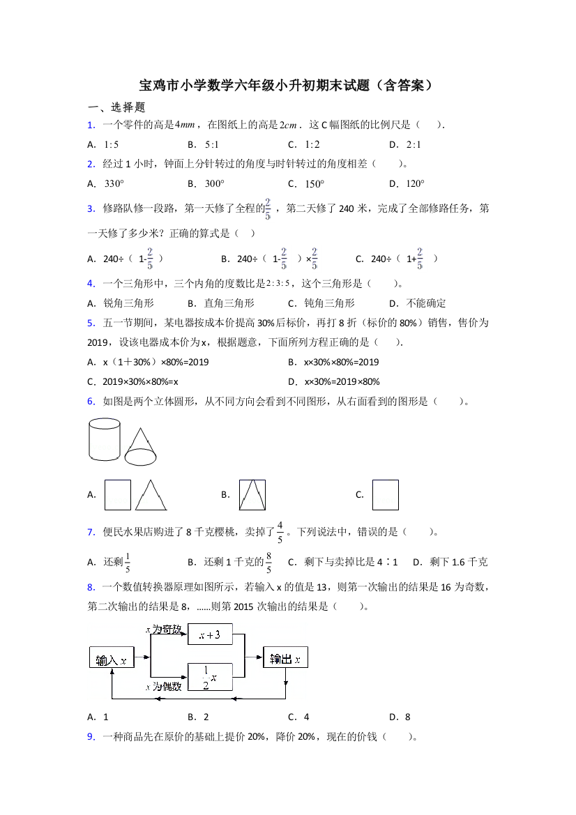 宝鸡市小学数学六年级小升初期末试题(含答案)