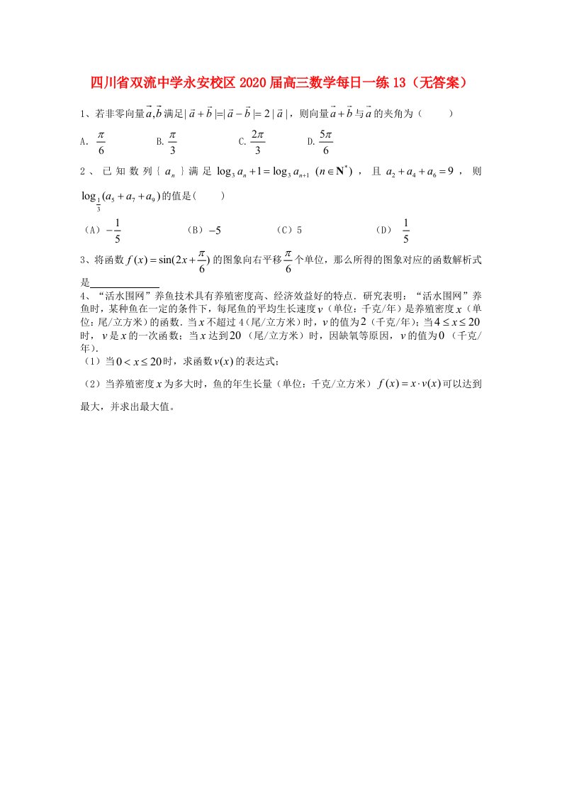 四川省双流中学永安校区2020届高三数学每日一练13无答案通用