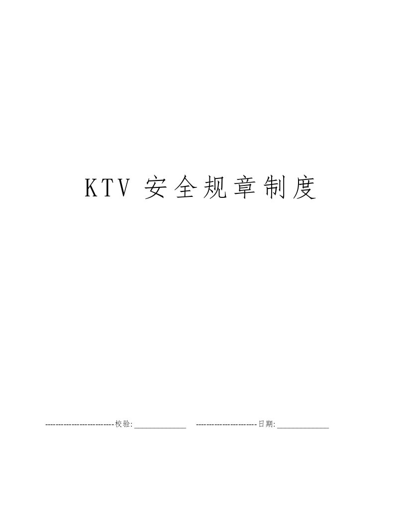 KTV安全规章制度