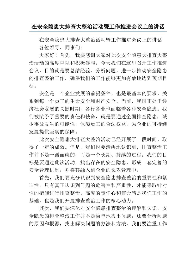 在安全隐患大排查大整治活动暨工作推进会议上的讲话