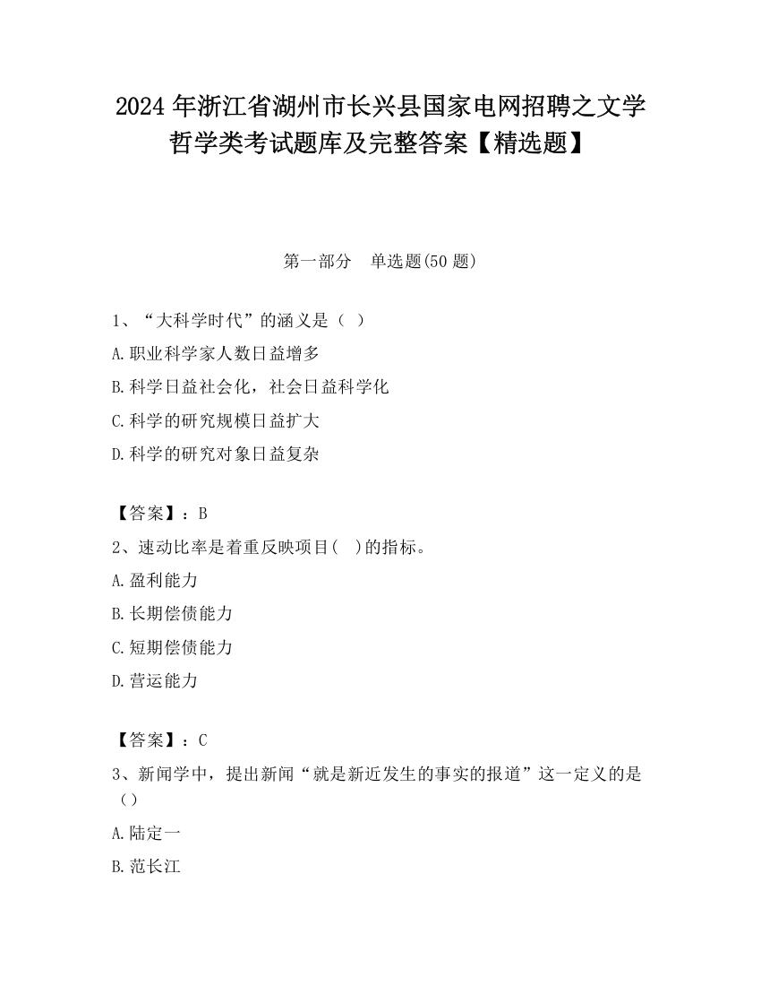 2024年浙江省湖州市长兴县国家电网招聘之文学哲学类考试题库及完整答案【精选题】