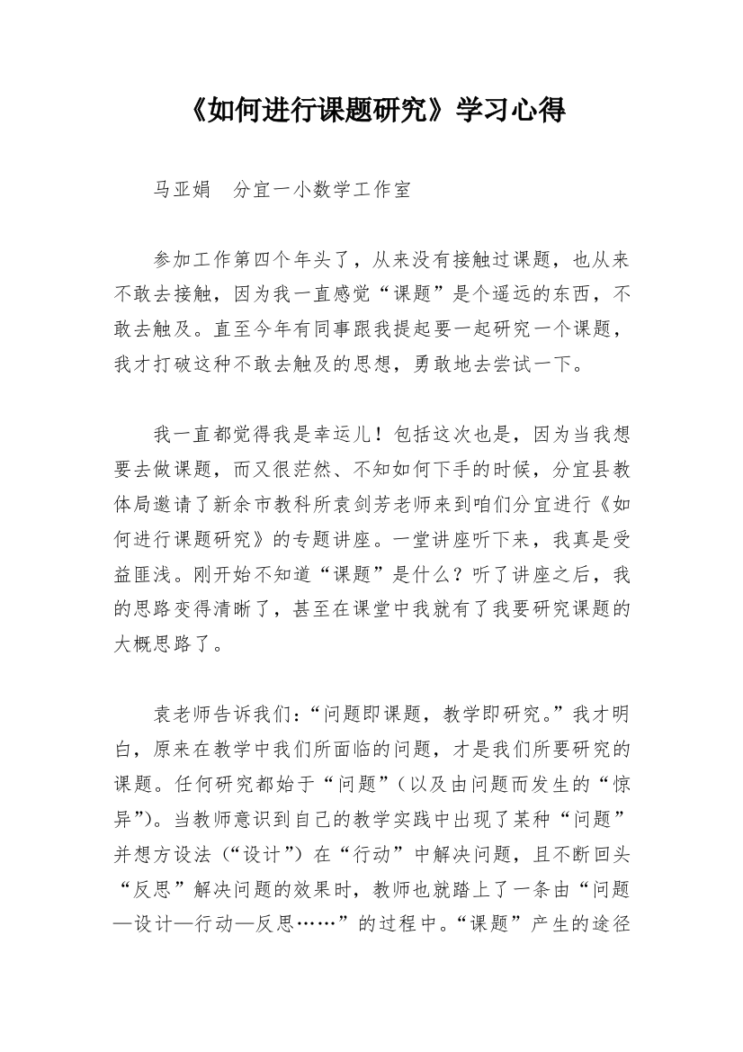 《如何进行课题研究》学习心得