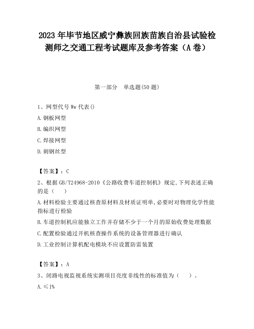 2023年毕节地区威宁彝族回族苗族自治县试验检测师之交通工程考试题库及参考答案（A卷）