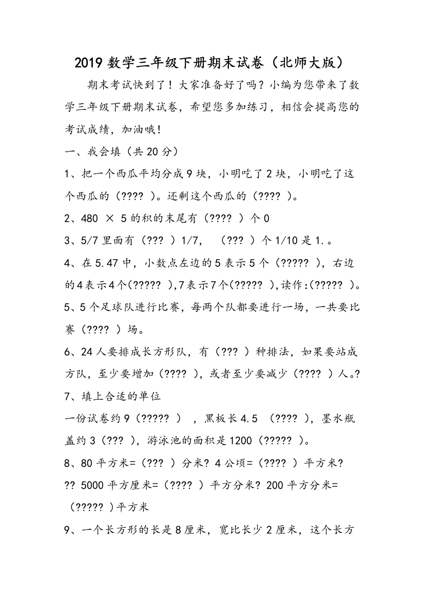 2019数学三年级下册期末试卷（北师大版）