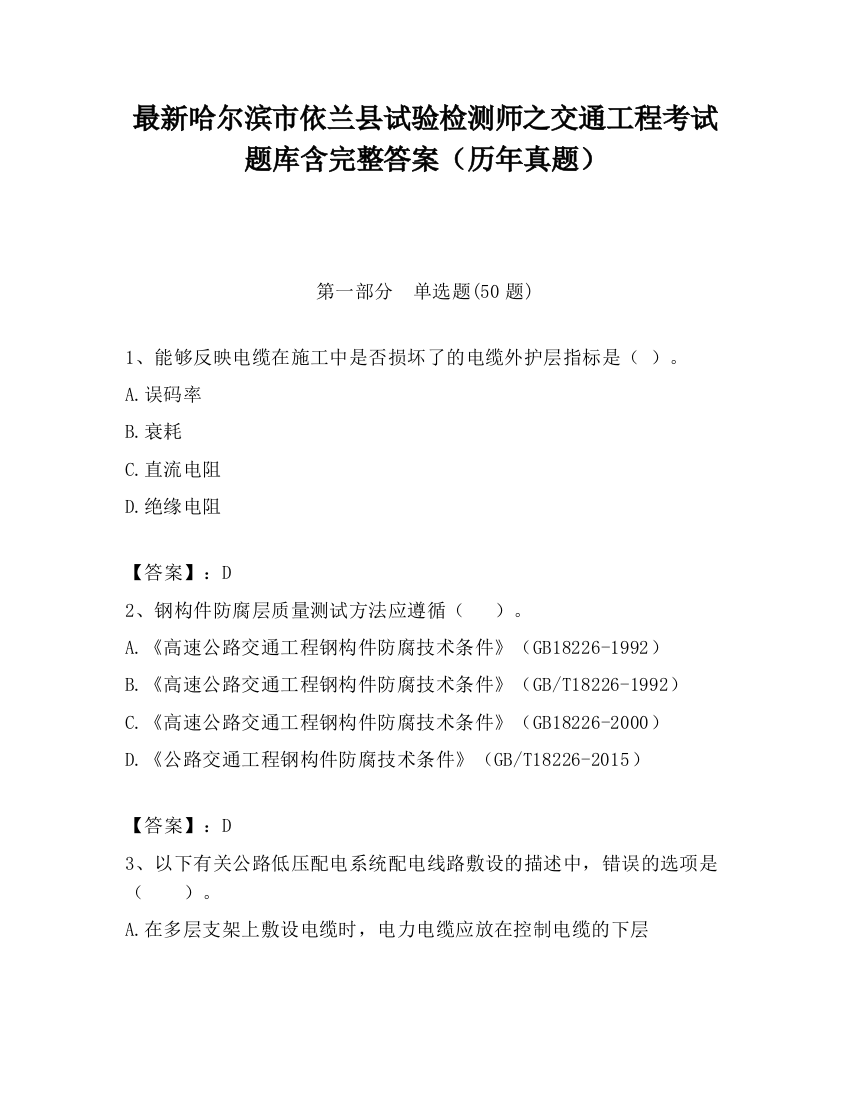 最新哈尔滨市依兰县试验检测师之交通工程考试题库含完整答案（历年真题）