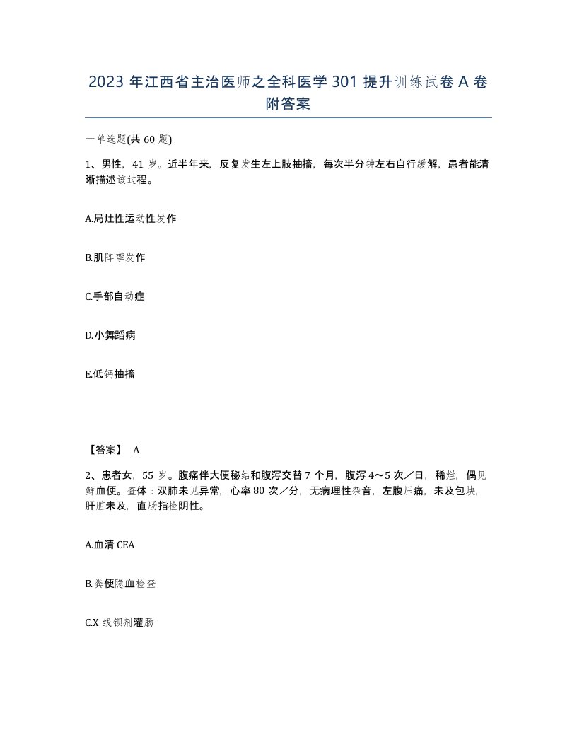 2023年江西省主治医师之全科医学301提升训练试卷A卷附答案