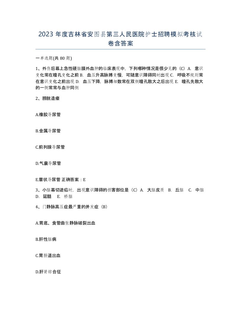 2023年度吉林省安图县第三人民医院护士招聘模拟考核试卷含答案