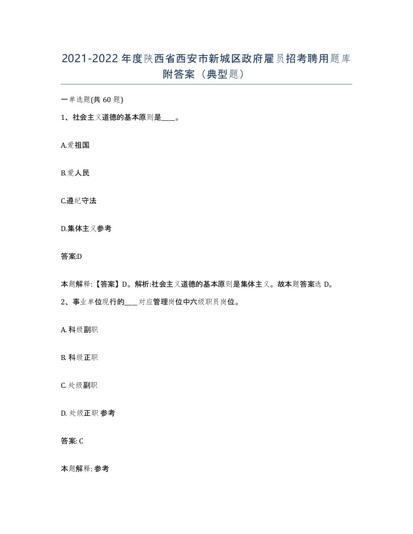 2021-2022年度陕西省西安市新城区政府雇员招考聘用题库附答案典型题