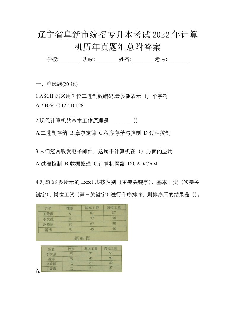 辽宁省阜新市统招专升本考试2022年计算机历年真题汇总附答案