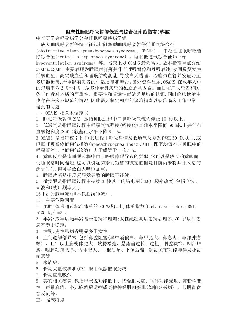 阻塞性睡眠呼吸暂停低通气综合征诊治指南