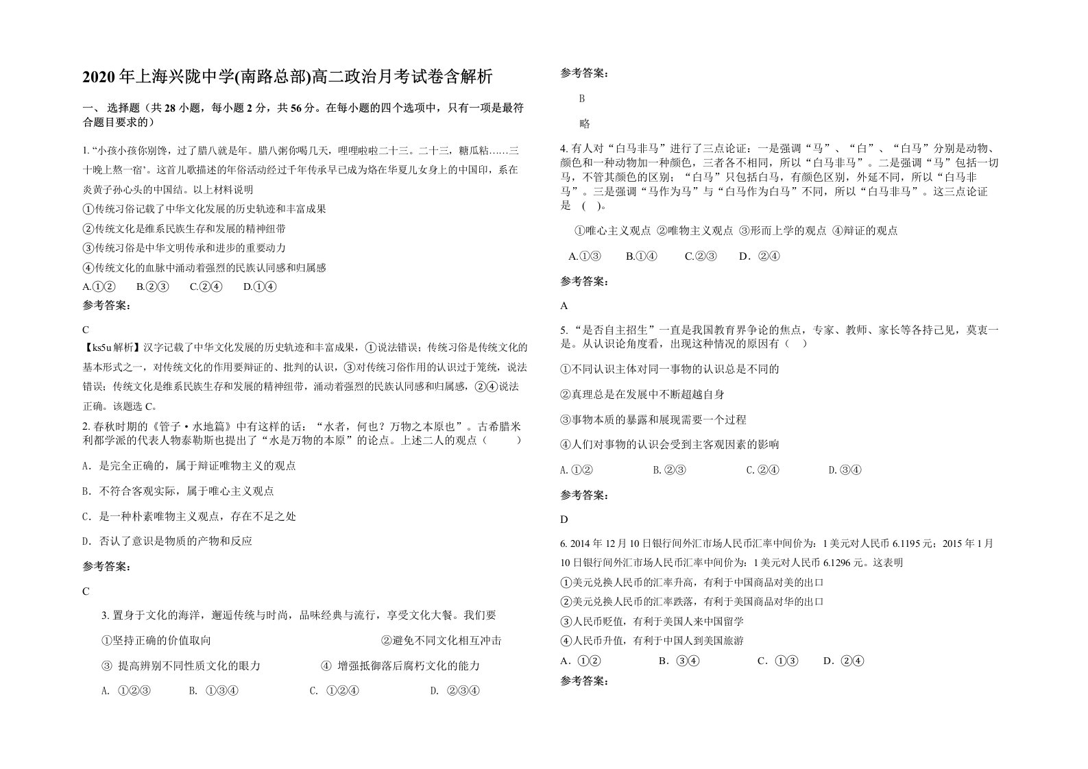 2020年上海兴陇中学南路总部高二政治月考试卷含解析