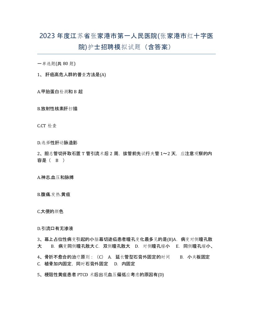 2023年度江苏省张家港市第一人民医院张家港市红十字医院护士招聘模拟试题含答案