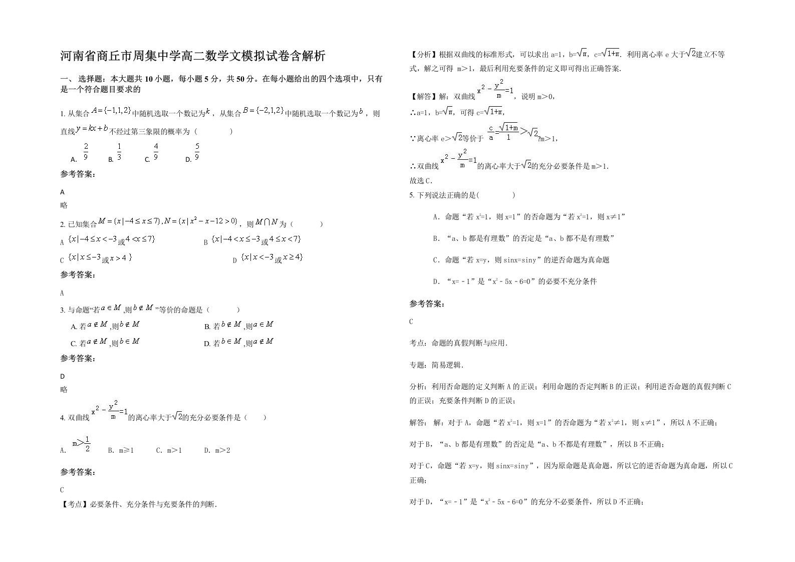 河南省商丘市周集中学高二数学文模拟试卷含解析