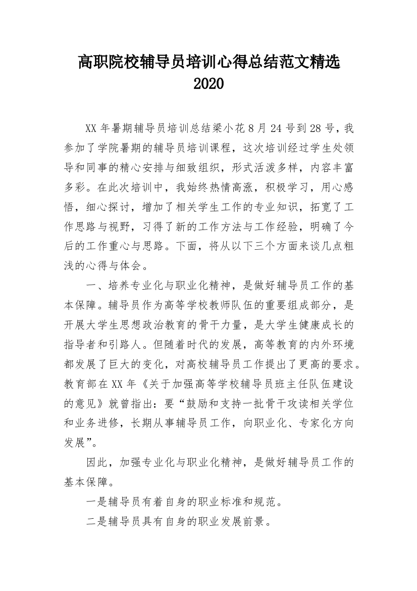 高职院校辅导员培训心得总结范文精选2020