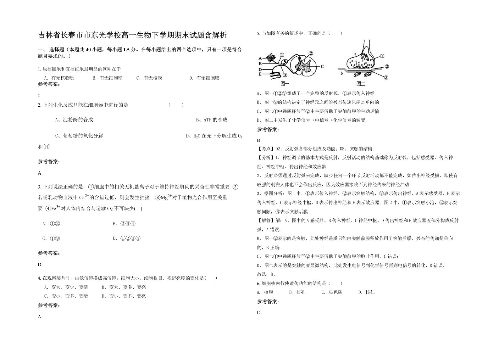 吉林省长春市市东光学校高一生物下学期期末试题含解析