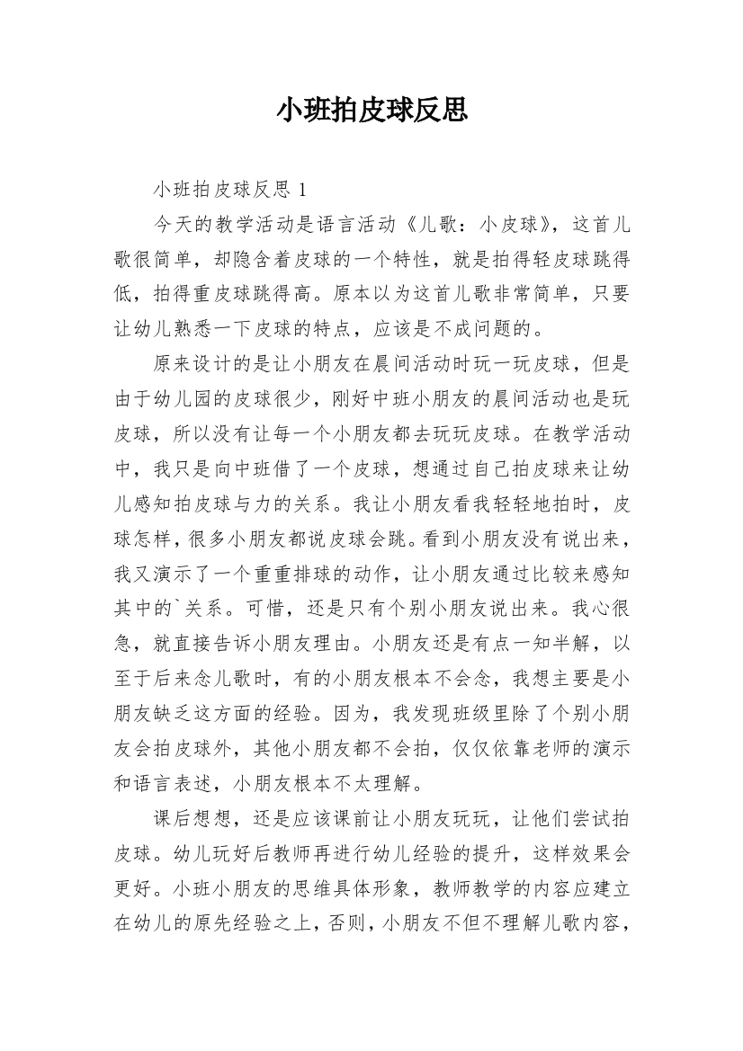 小班拍皮球反思