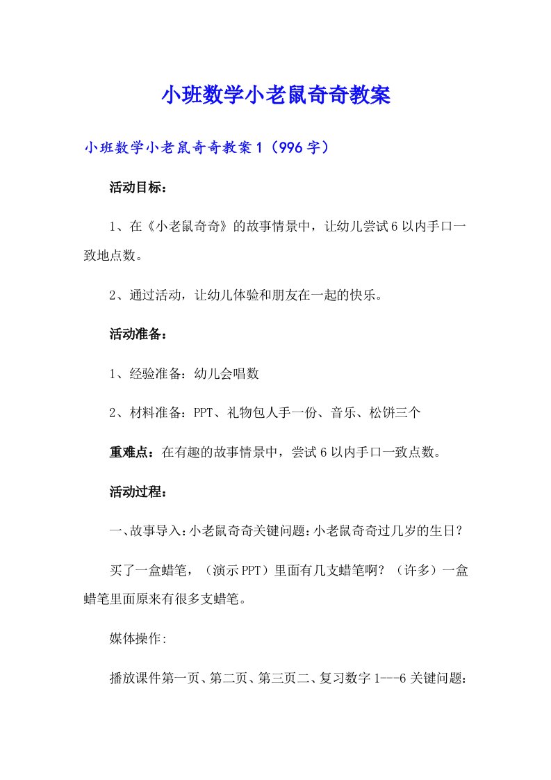 小班数学小老鼠奇奇教案