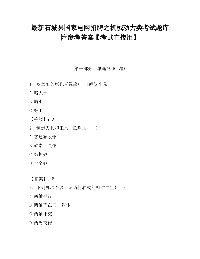 最新石城县国家电网招聘之机械动力类考试题库附参考答案【考试直接用】