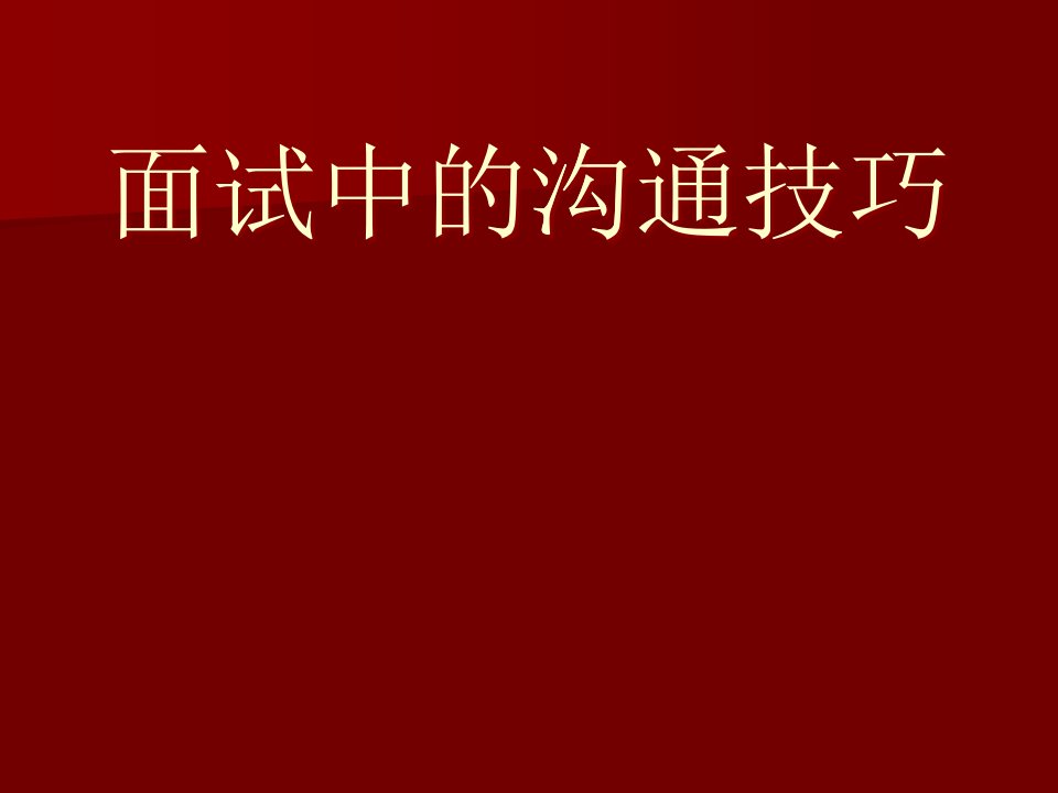 面试中的沟通技巧讲义