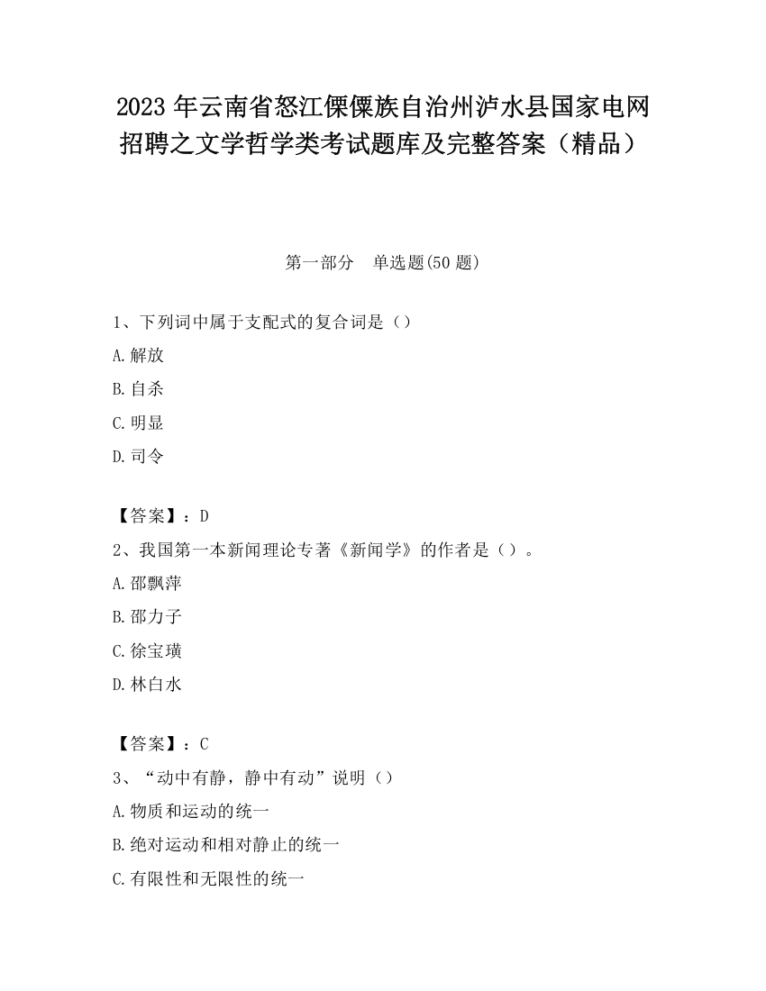 2023年云南省怒江傈僳族自治州泸水县国家电网招聘之文学哲学类考试题库及完整答案（精品）