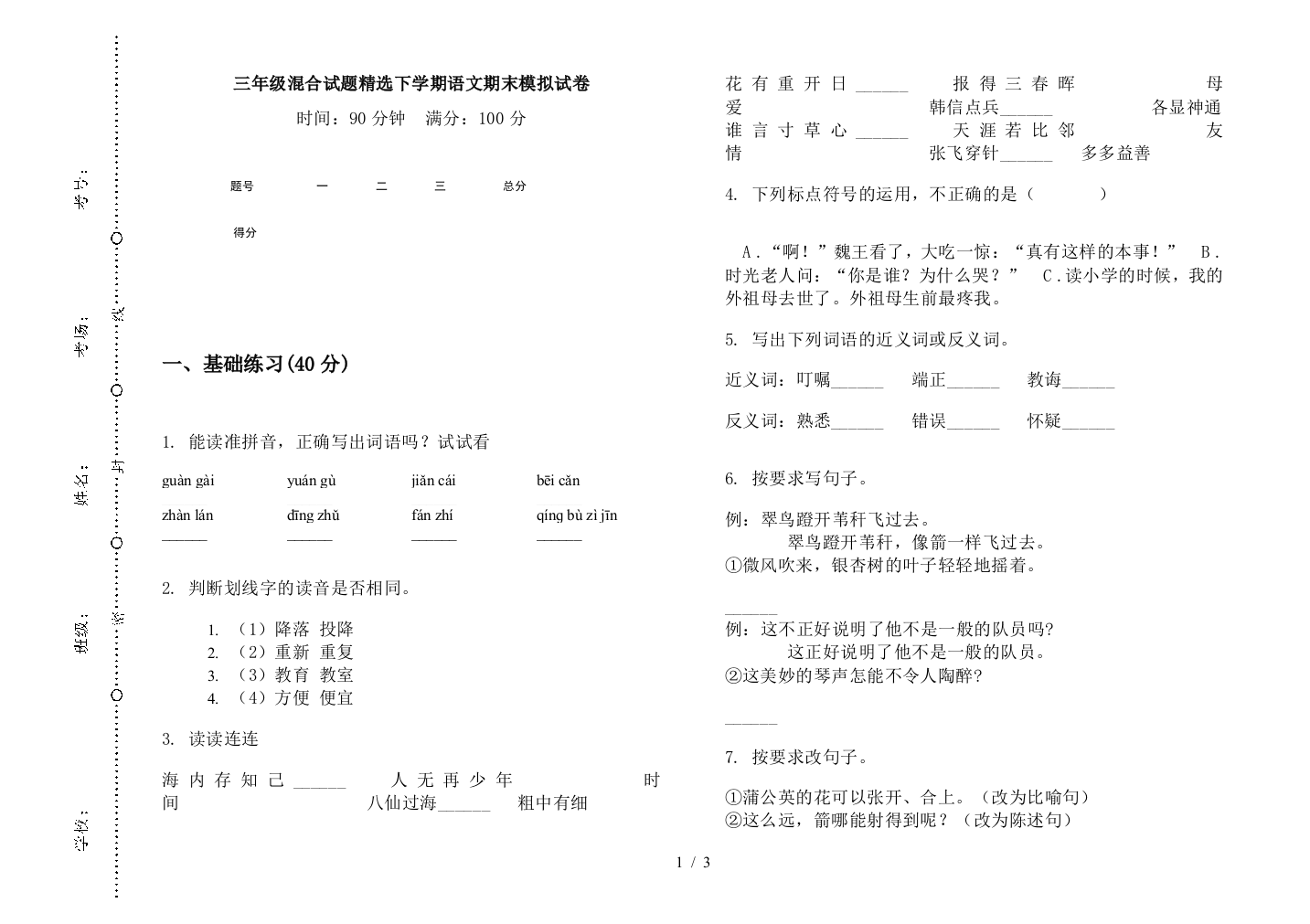 三年级混合试题精选下学期语文期末模拟试卷