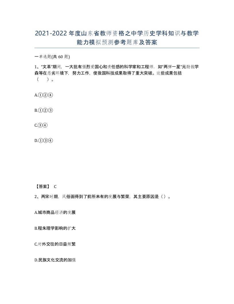 2021-2022年度山东省教师资格之中学历史学科知识与教学能力模拟预测参考题库及答案