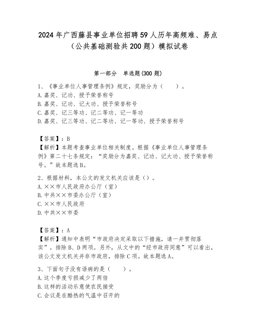 2024年广西藤县事业单位招聘59人历年高频难、易点（公共基础测验共200题）模拟试卷完整版