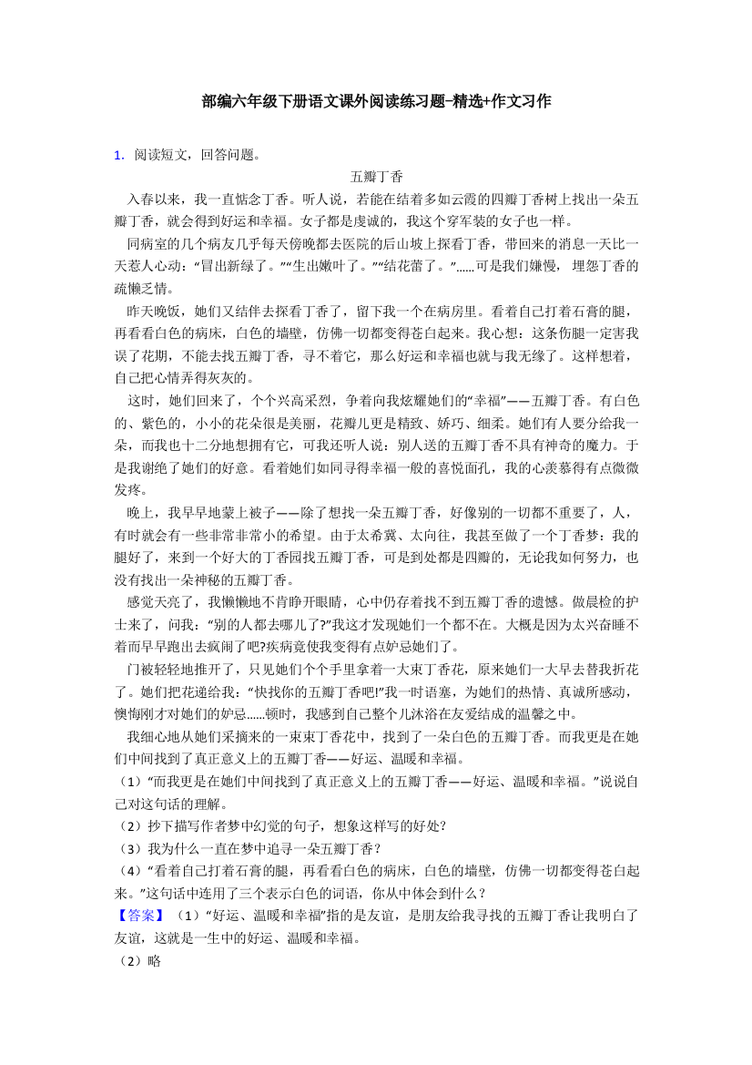 部编六年级下册语文课外阅读练习题-精选作文习作