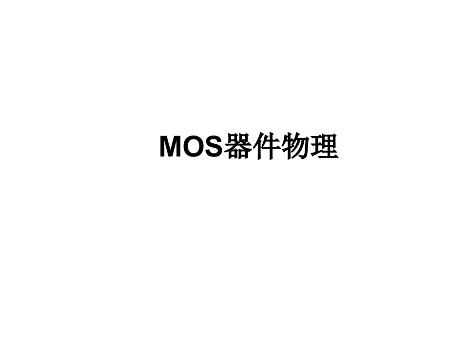 MOS器件物理--MOS管交流小信号模型（PPT49）-经营管理