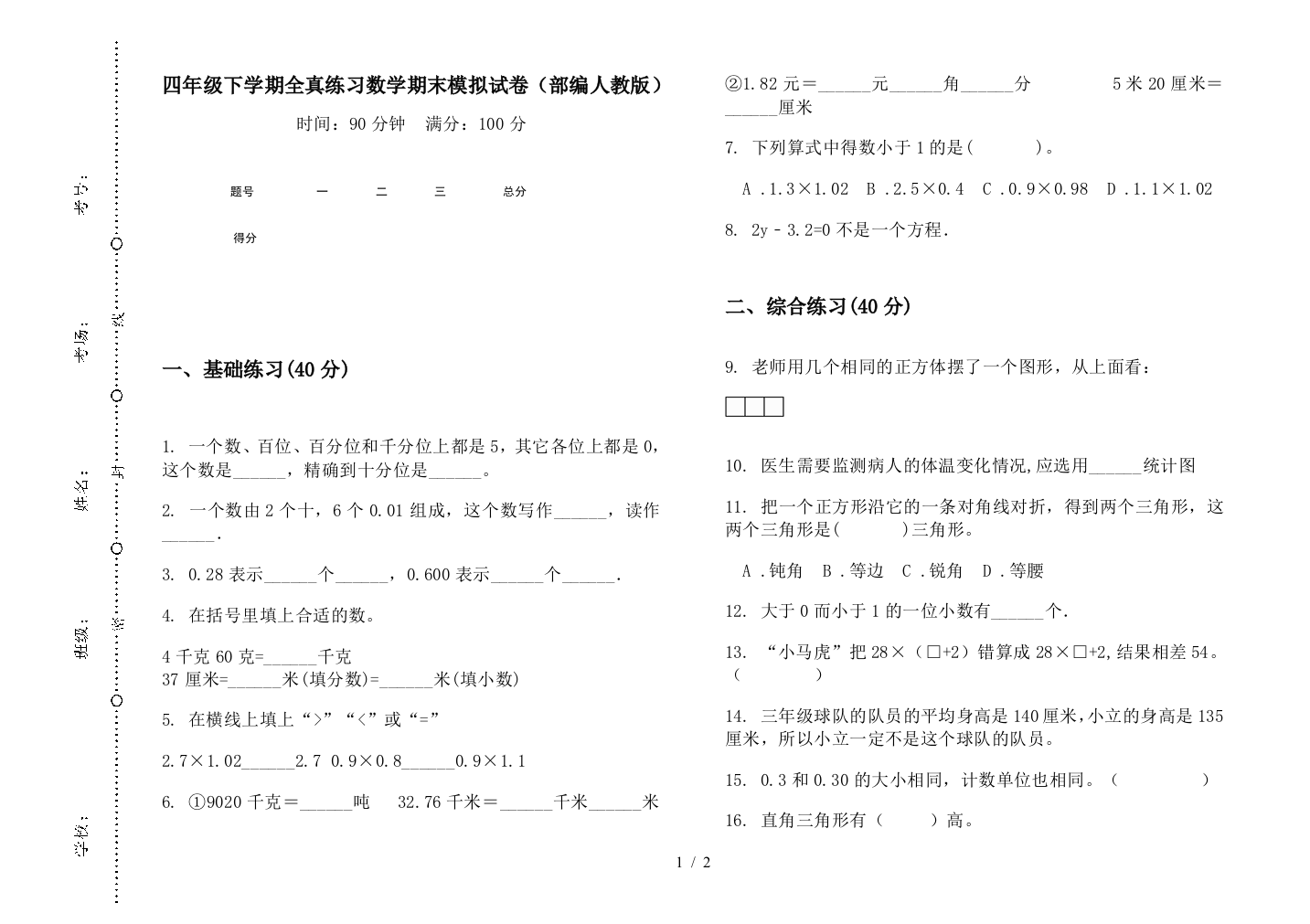 四年级下学期全真练习数学期末模拟试卷(部编人教版)