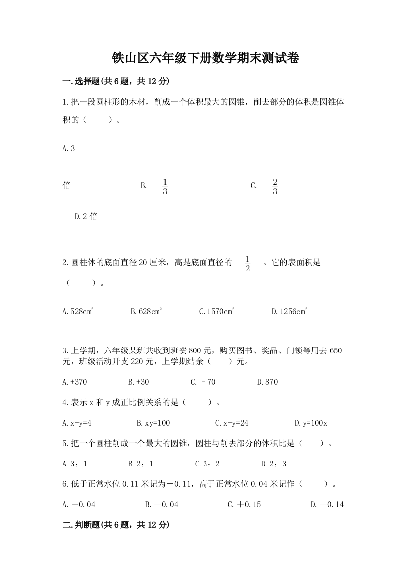 铁山区六年级下册数学期末测试卷精品带答案