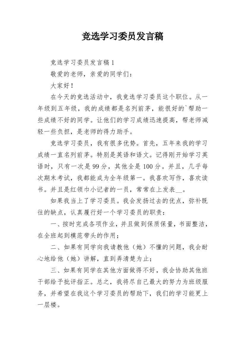 竞选学习委员发言稿_2