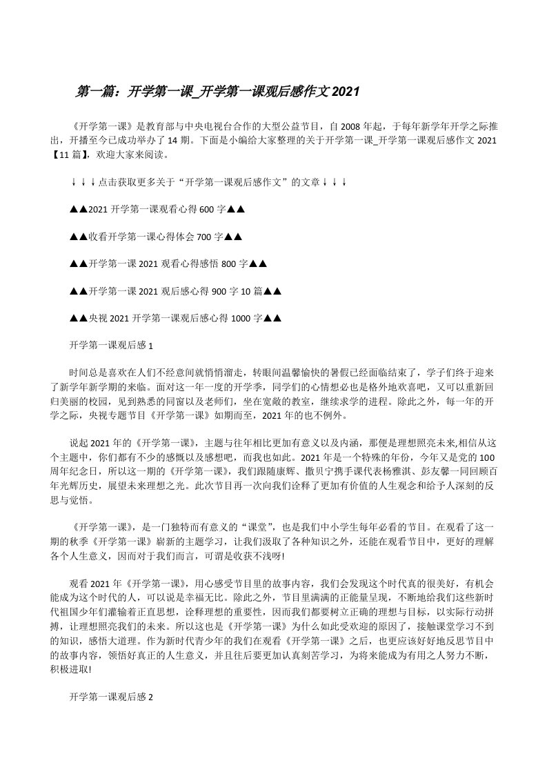 开学第一课_开学第一课观后感作文2021（大全5篇）[修改版]