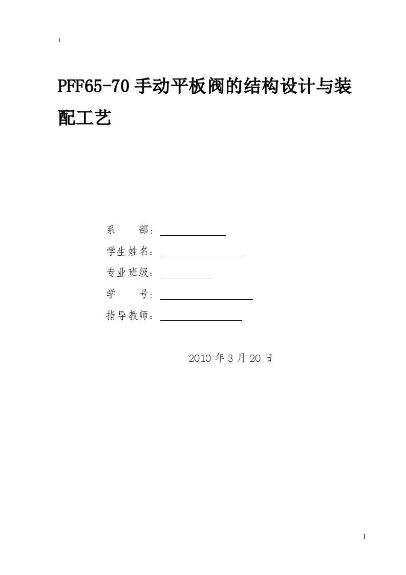 pff65-70手动平板阀的结构设计与装配工艺